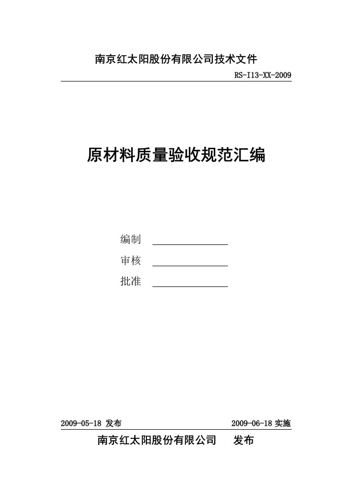 原材料质量验收规范封面及索引