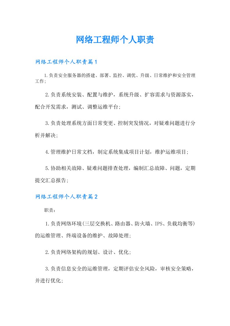 网络工程师个人职责