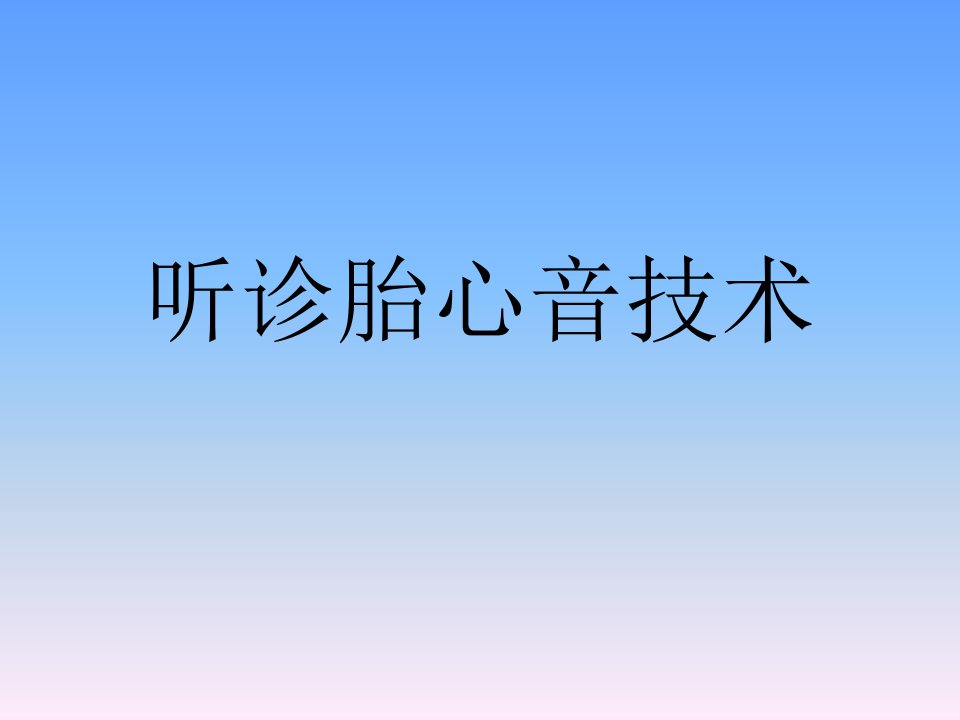 听诊胎心音技术