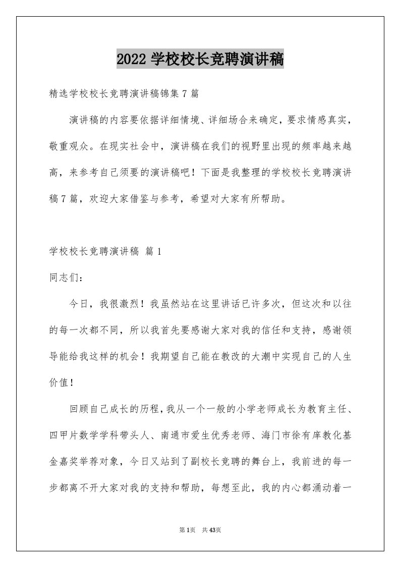 2024学校校长竞聘演讲稿优质94