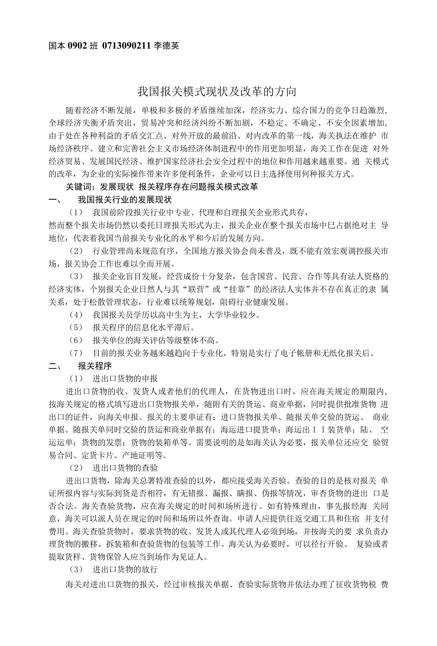 我国报关模式现状及改革的方向