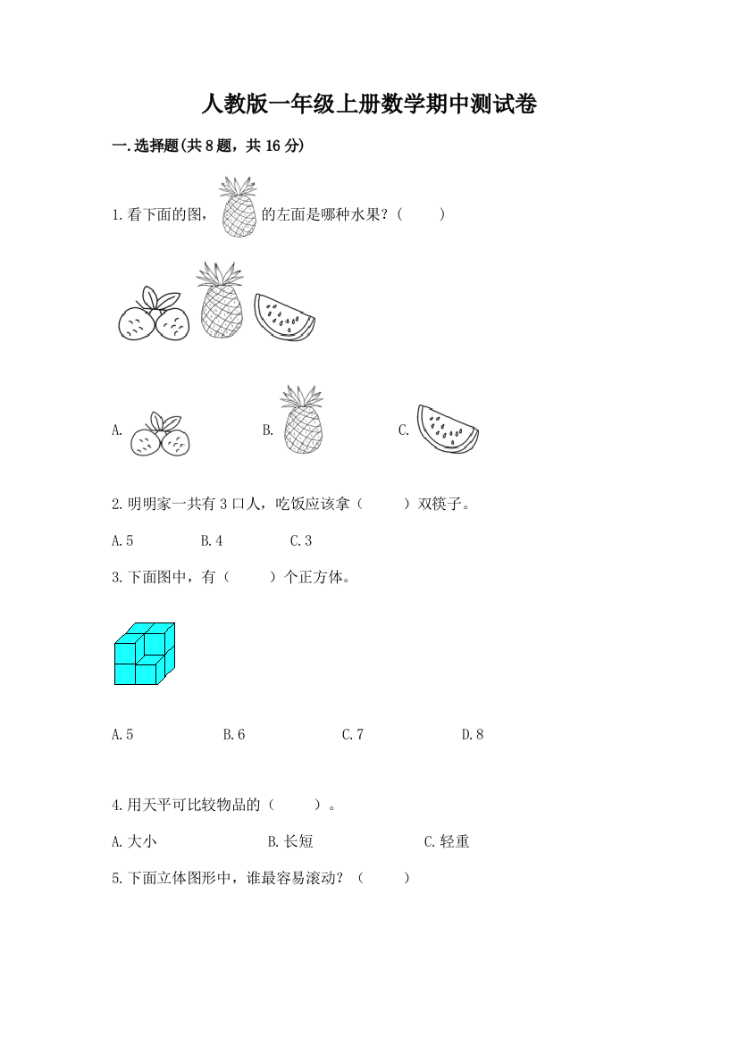 人教版一年级上册数学期中测试卷含完整答案（名师系列）