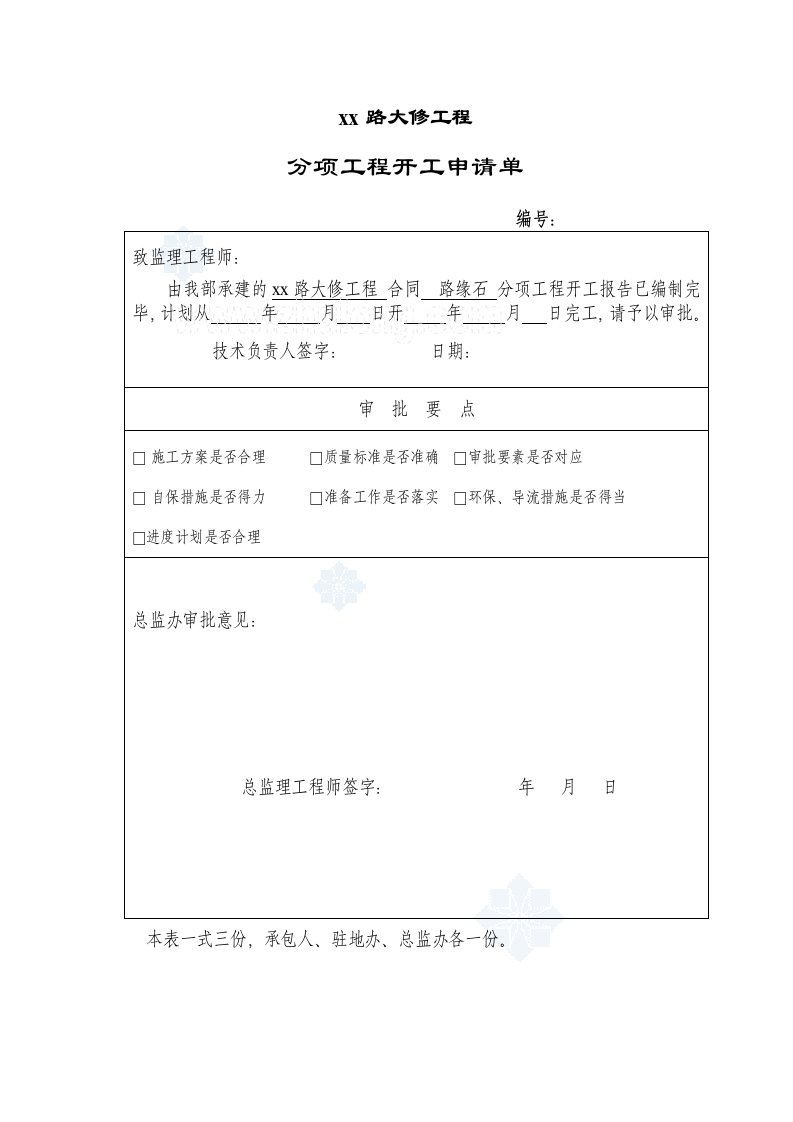 方案道路大修分项工程路缘石施工方案