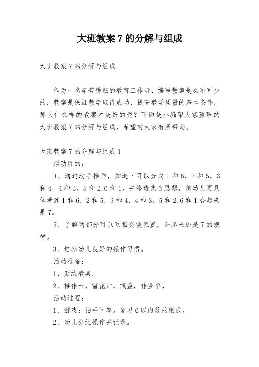 大班教案7的分解与组成