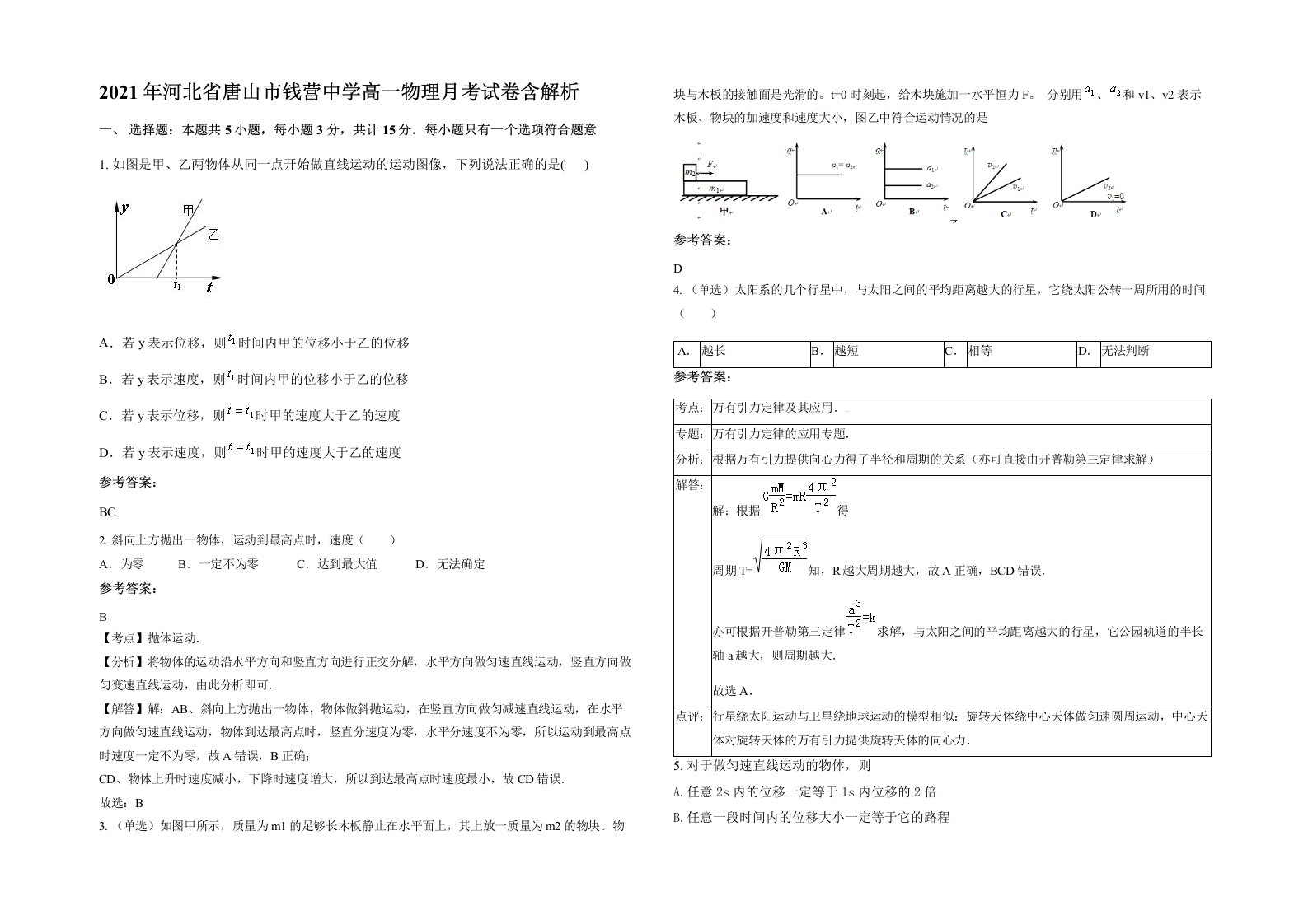 2021年河北省唐山市钱营中学高一物理月考试卷含解析