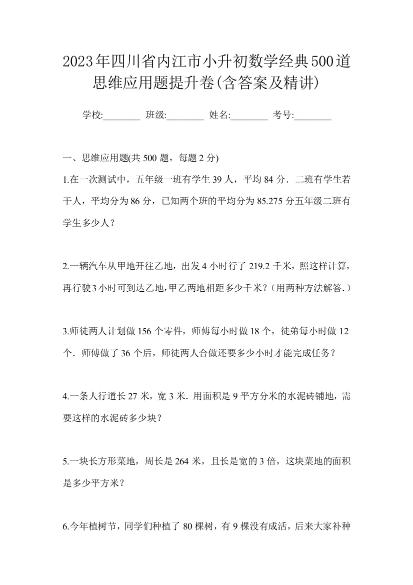 2023年四川省内江市小升初数学经典500道思维应用题提升卷(含答案及精讲)