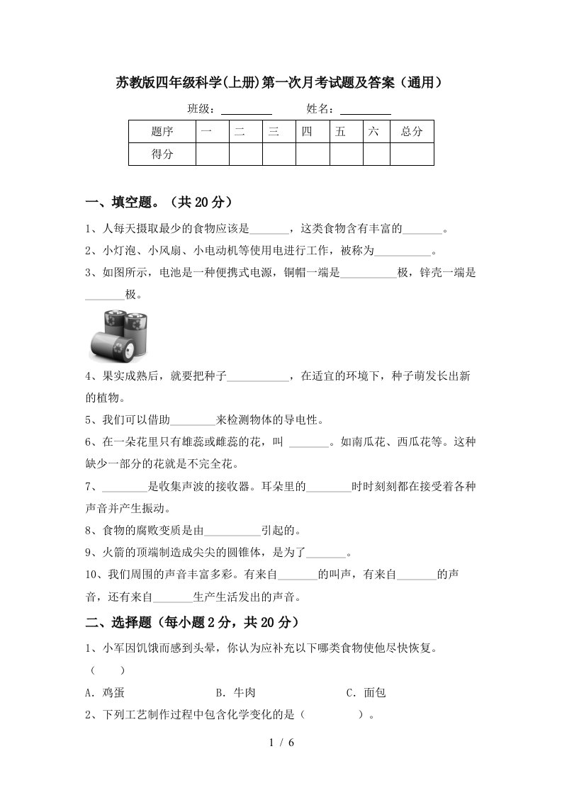 苏教版四年级科学上册第一次月考试题及答案通用