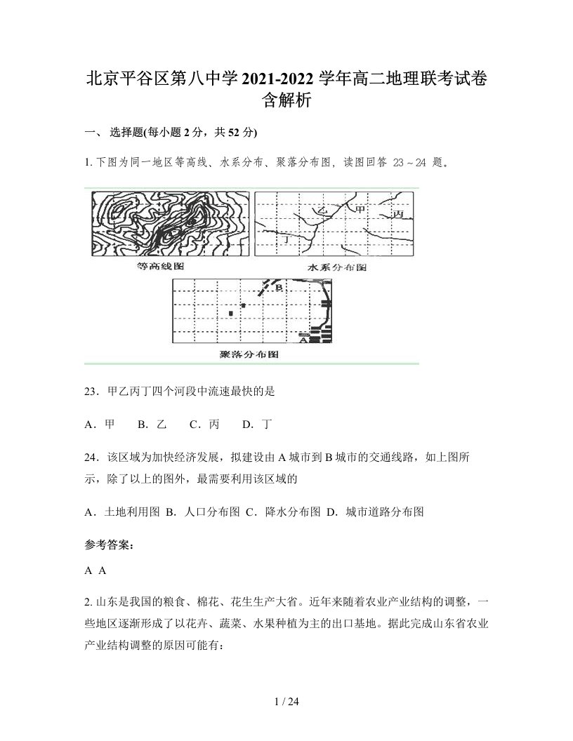 北京平谷区第八中学2021-2022学年高二地理联考试卷含解析