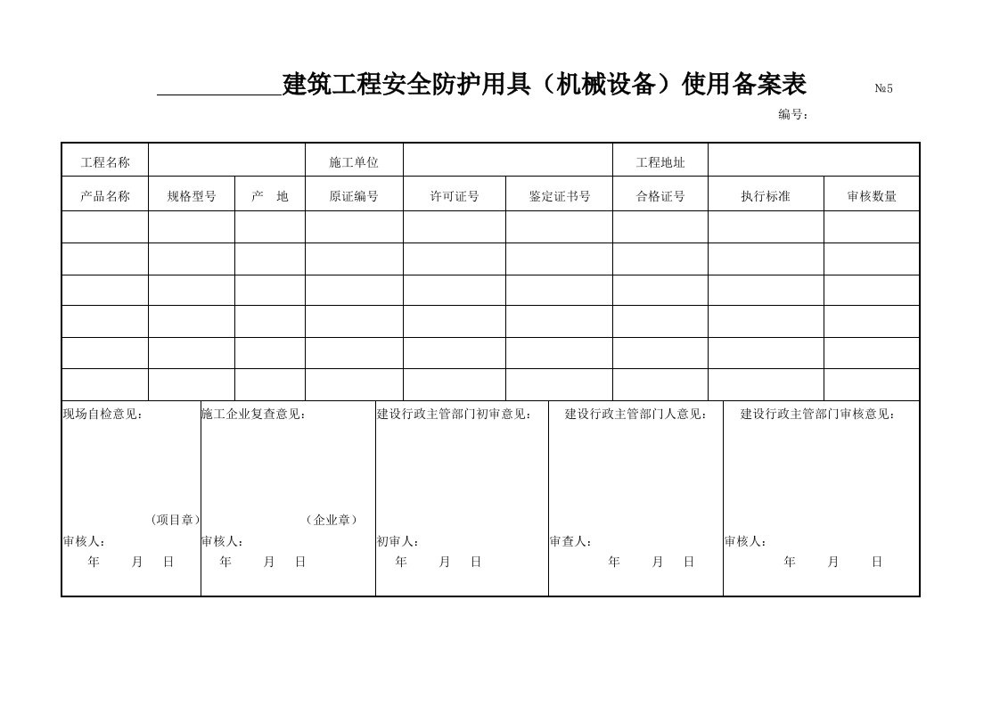 建筑工程安全防护用具（机械设备）使用备案表