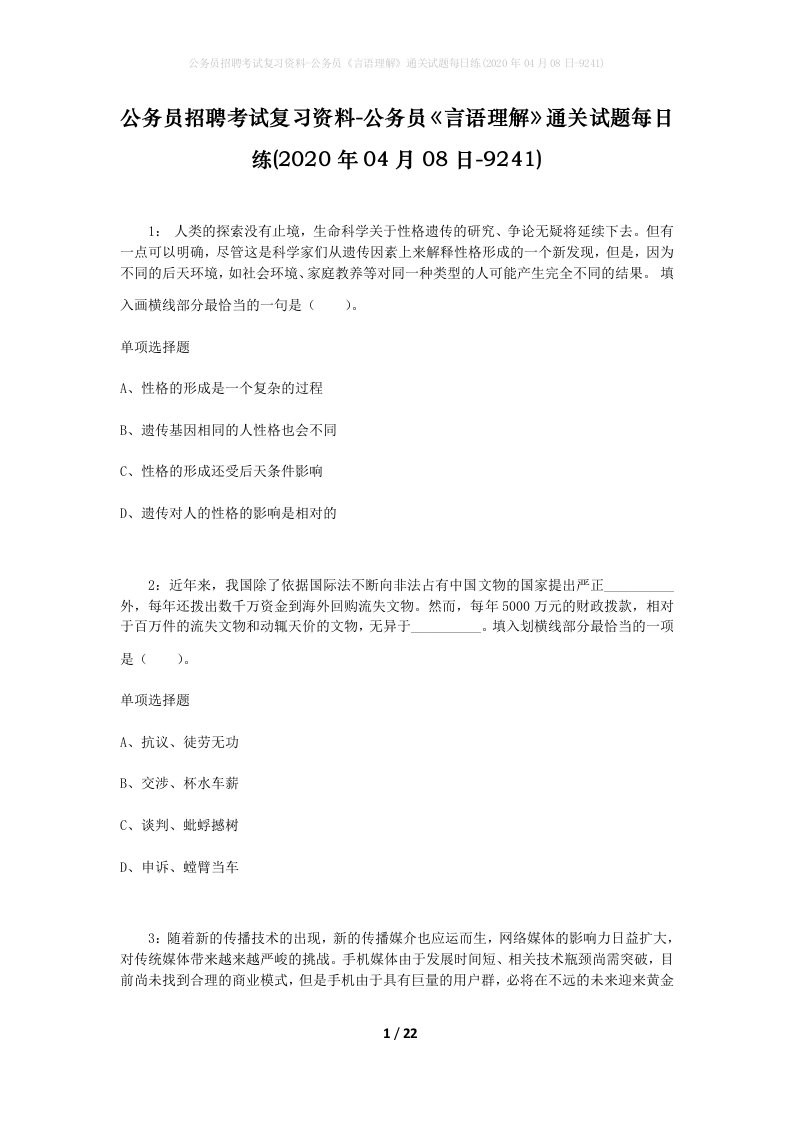 公务员招聘考试复习资料-公务员言语理解通关试题每日练2020年04月08日-9241