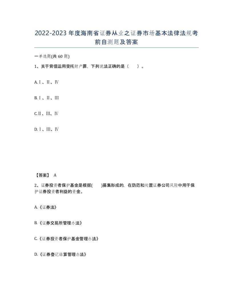 2022-2023年度海南省证券从业之证券市场基本法律法规考前自测题及答案