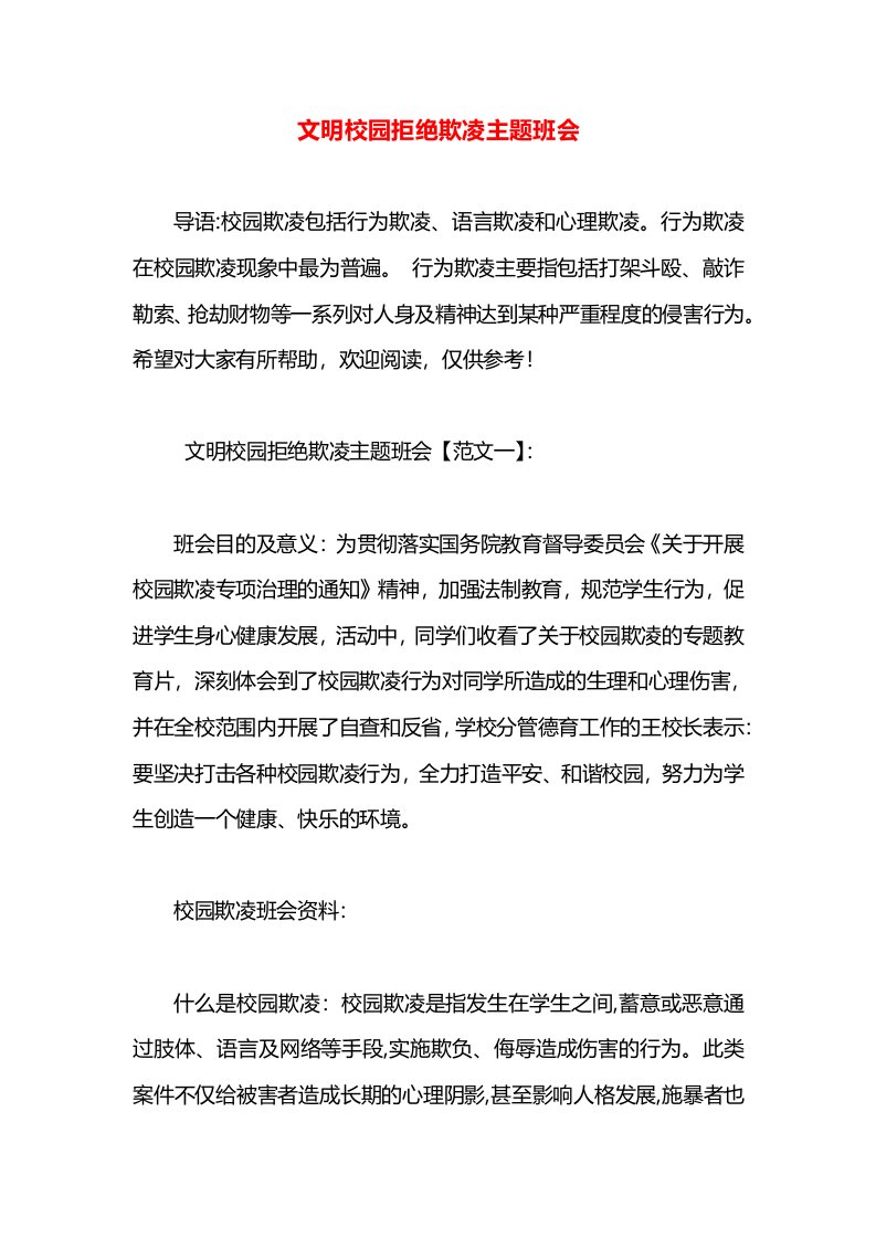 文明校园拒绝欺凌主题班会