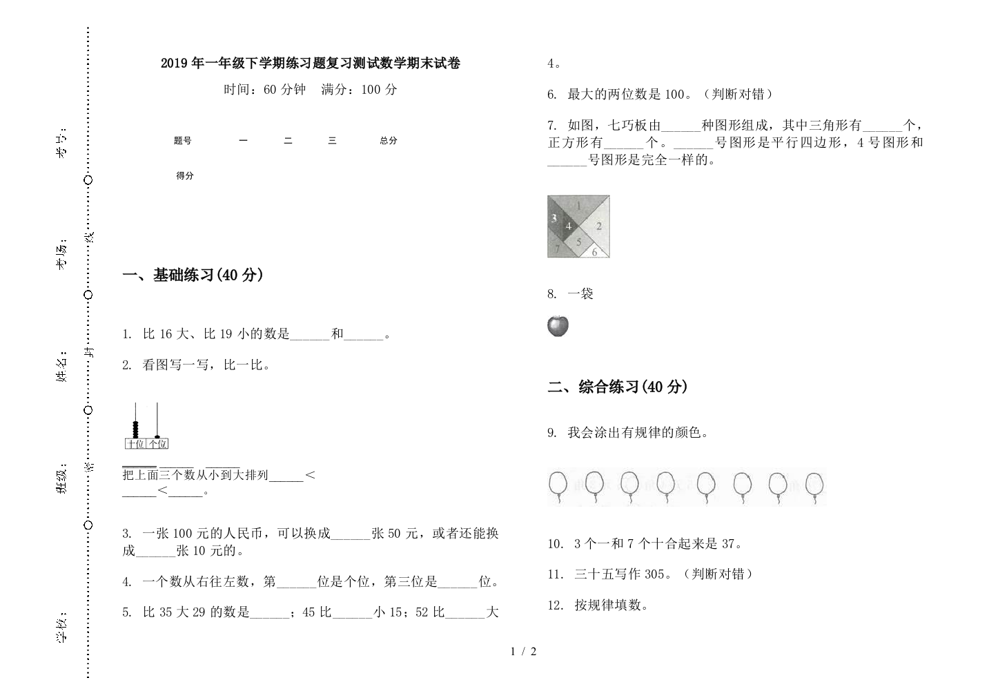 2019年一年级下学期练习题复习测试数学期末试卷