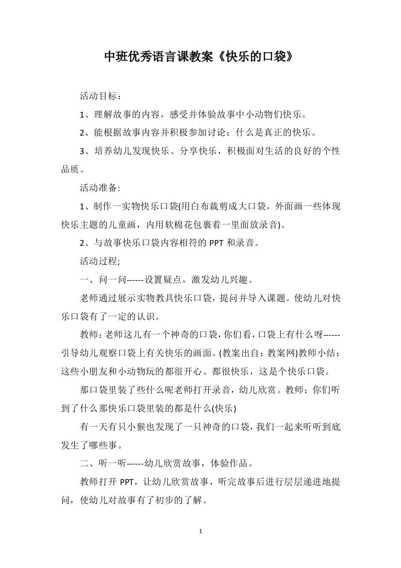 中班优秀语言课教案《快乐的口袋》