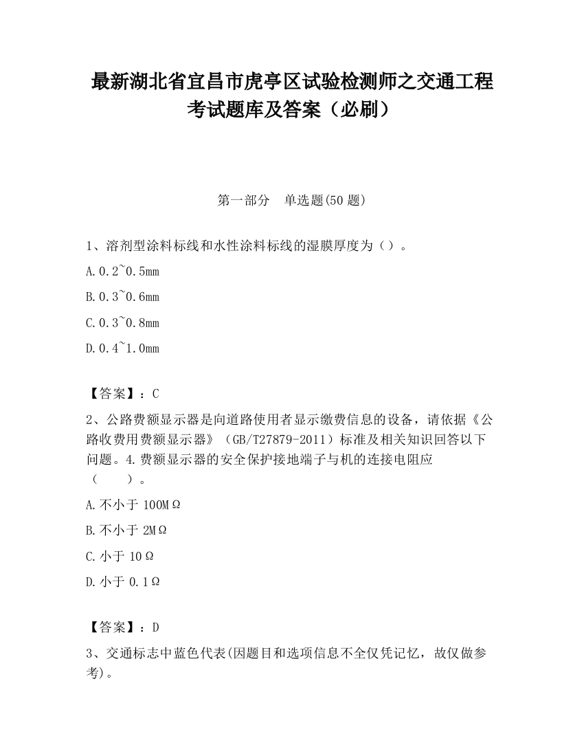 最新湖北省宜昌市虎亭区试验检测师之交通工程考试题库及答案（必刷）