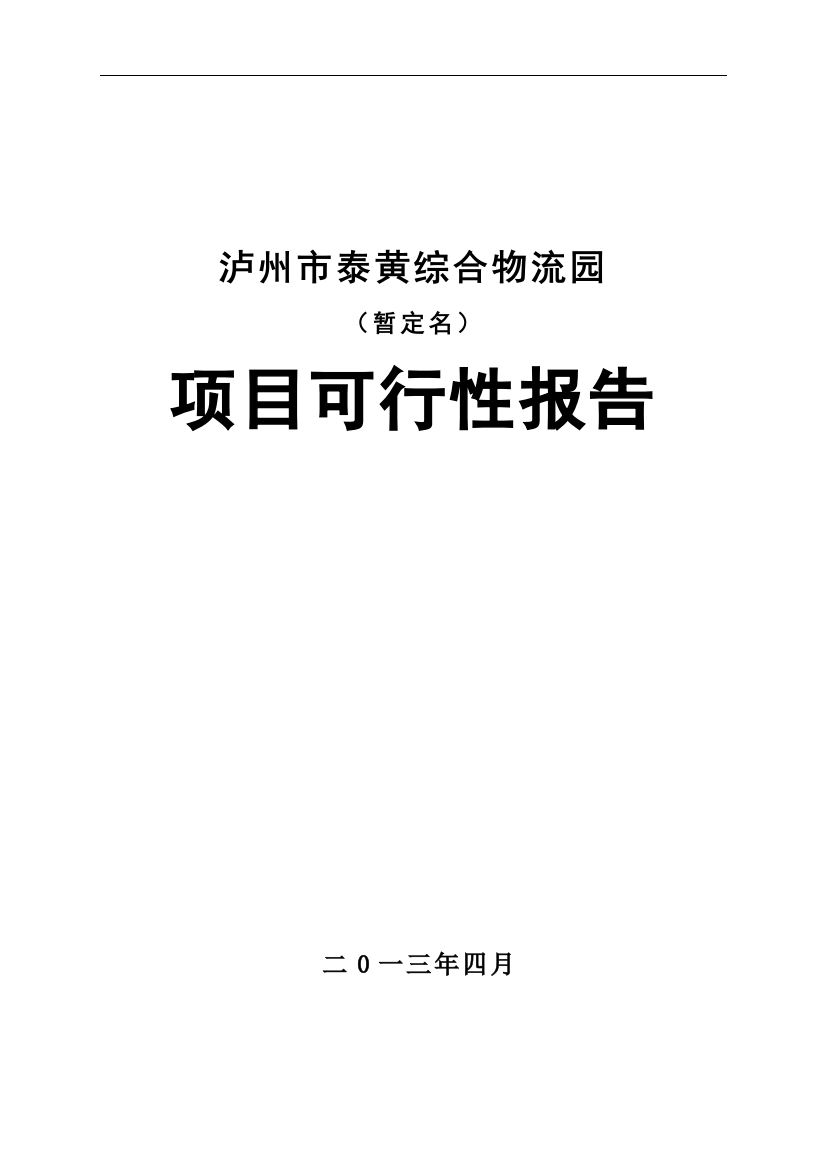 综合物流园区申请建设可研报告