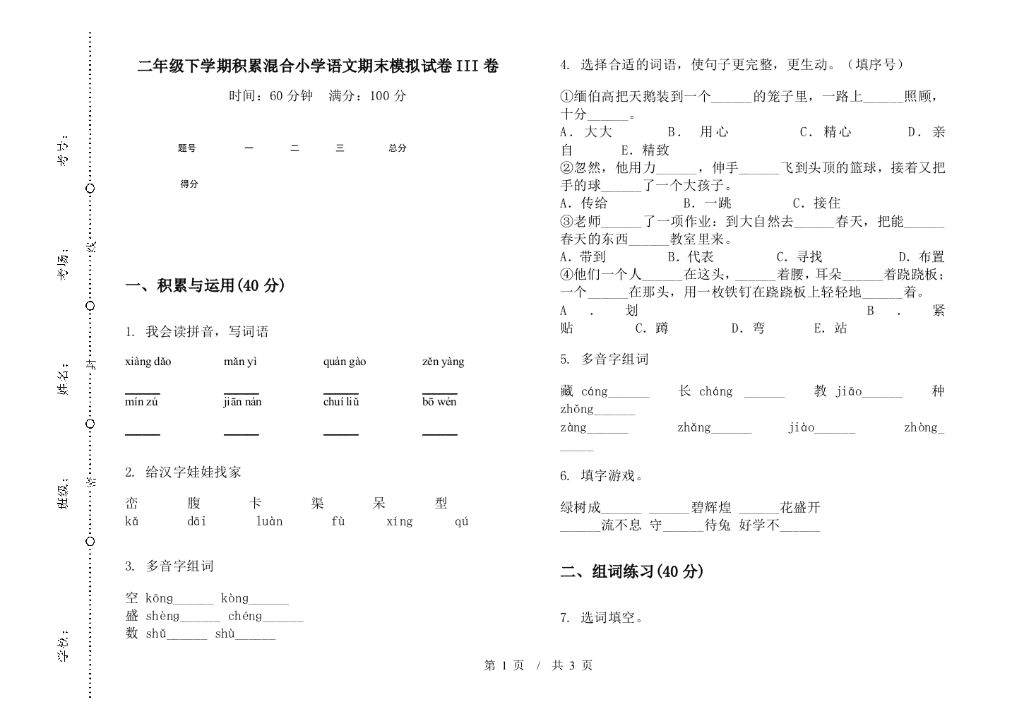 二年级下学期积累混合小学语文期末模拟试卷III卷