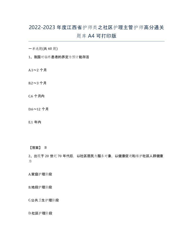 2022-2023年度江西省护师类之社区护理主管护师高分通关题库A4可打印版