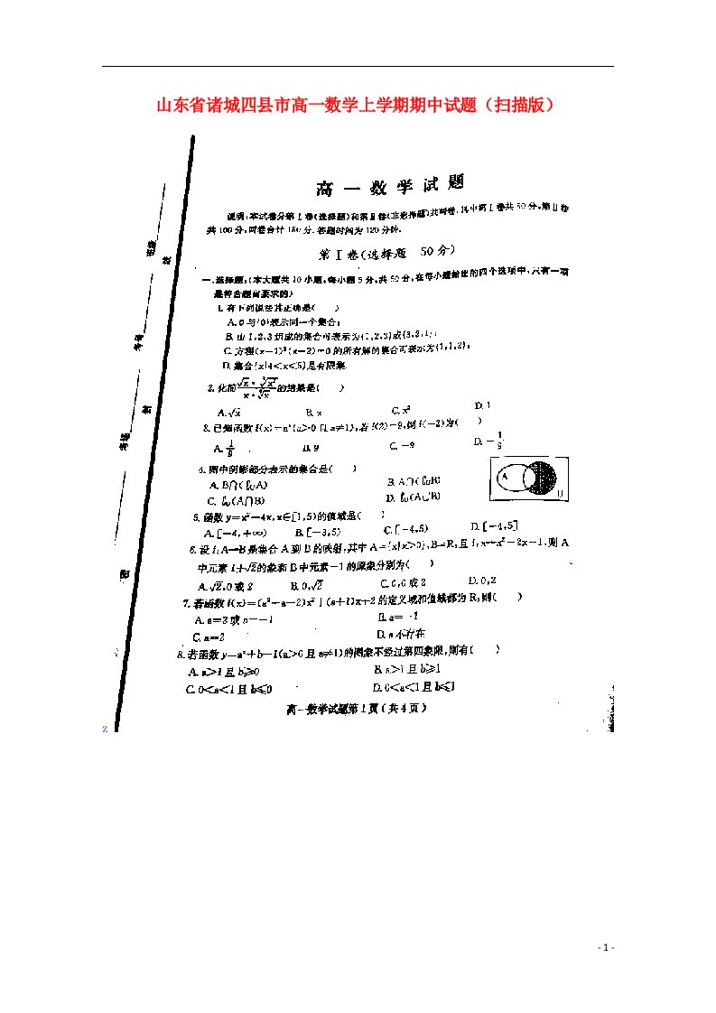 山东省诸城四县市高一数学上学期期中试题（扫描版）