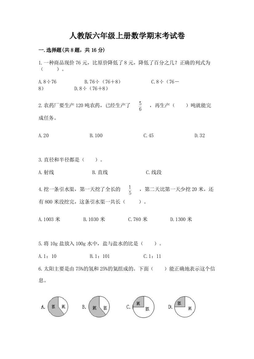 人教版六年级上册数学期末考试卷【精华版】