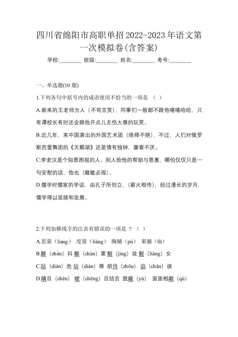 四川省绵阳市高职单招2022-2023年语文第一次模拟卷含答案