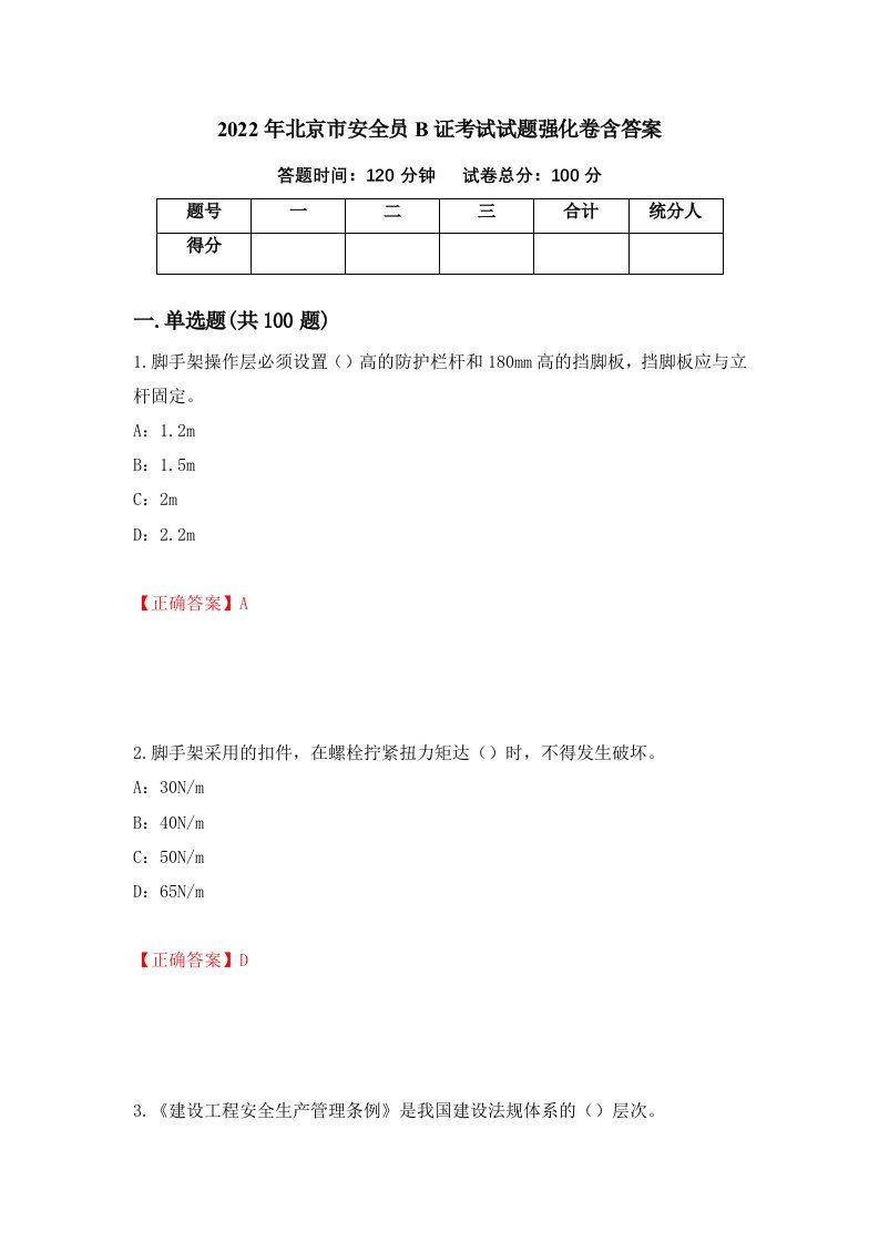 2022年北京市安全员B证考试试题强化卷含答案32