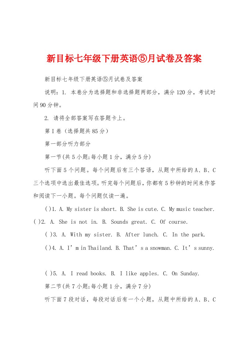 新目标七年级下册英语⑤月试卷及答案