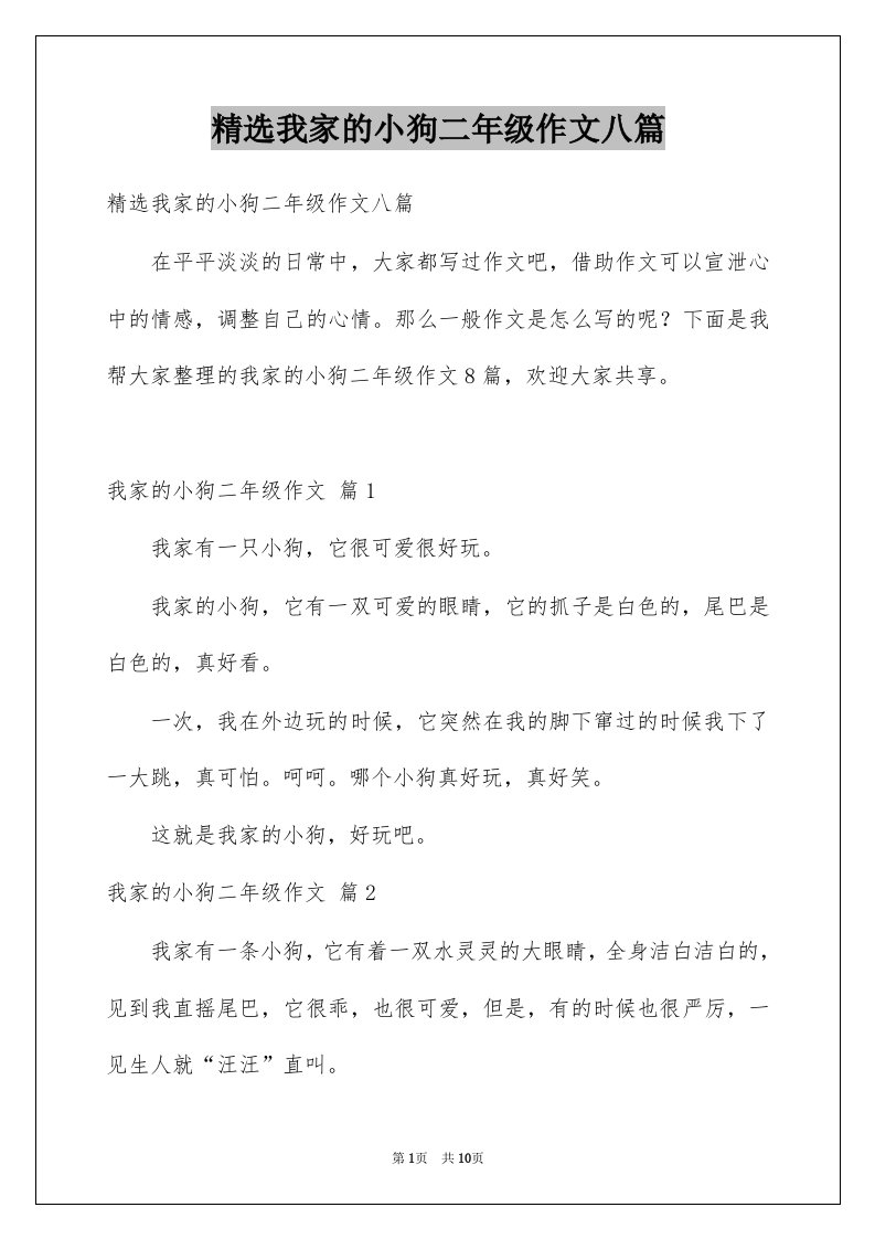 我家的小狗二年级作文八篇