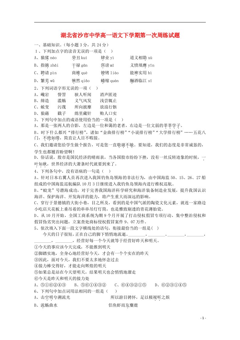 湖北省沙市高一语文下学期第一次周练试题（无答案）