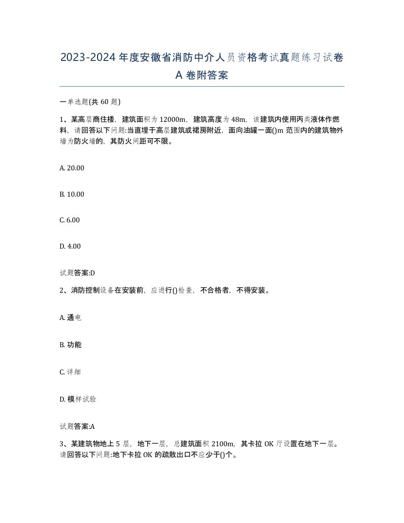 2023-2024年度安徽省消防中介人员资格考试真题练习试卷A卷附答案