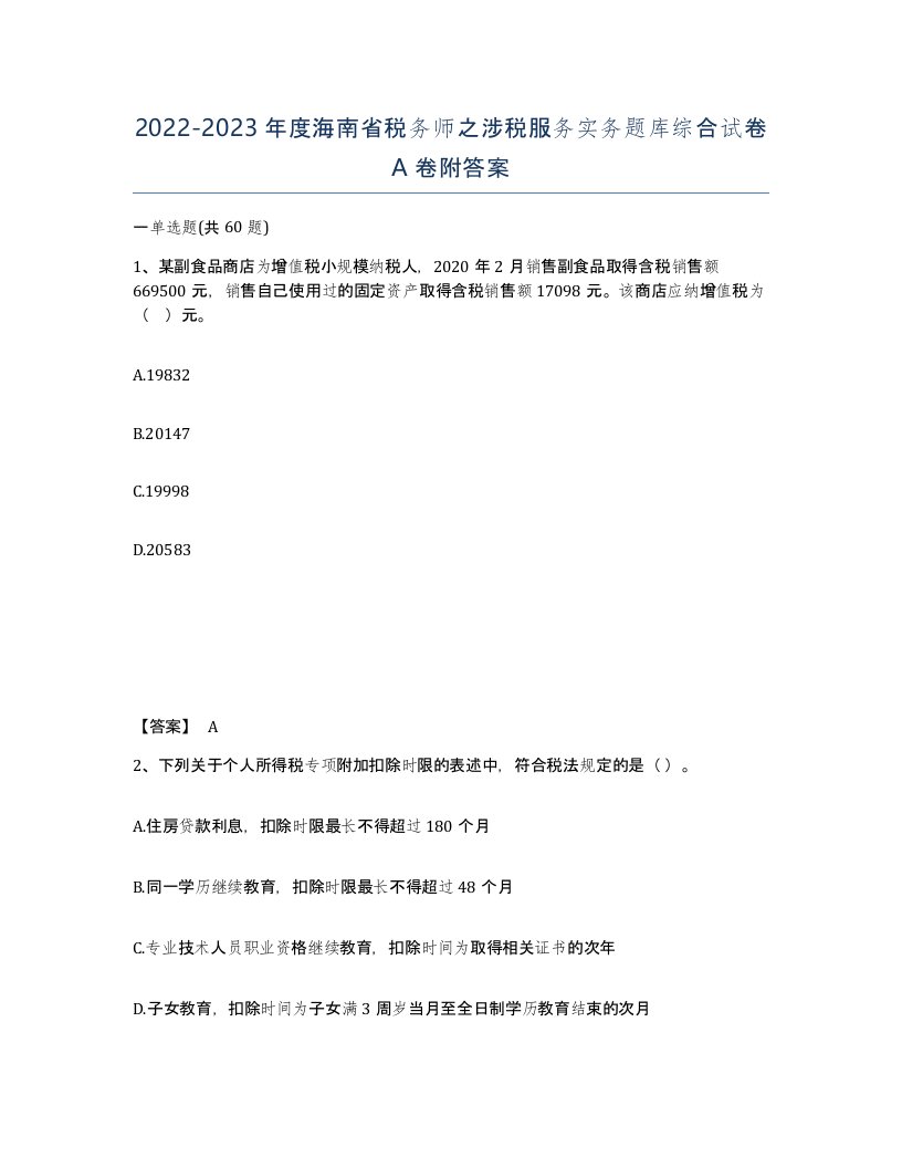 2022-2023年度海南省税务师之涉税服务实务题库综合试卷A卷附答案