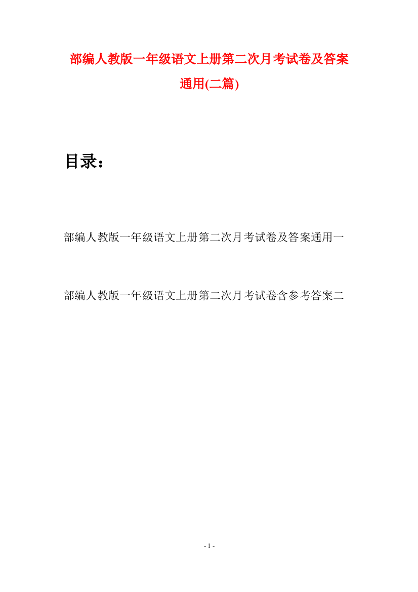 部编人教版一年级语文上册第二次月考试卷及答案通用(二套)