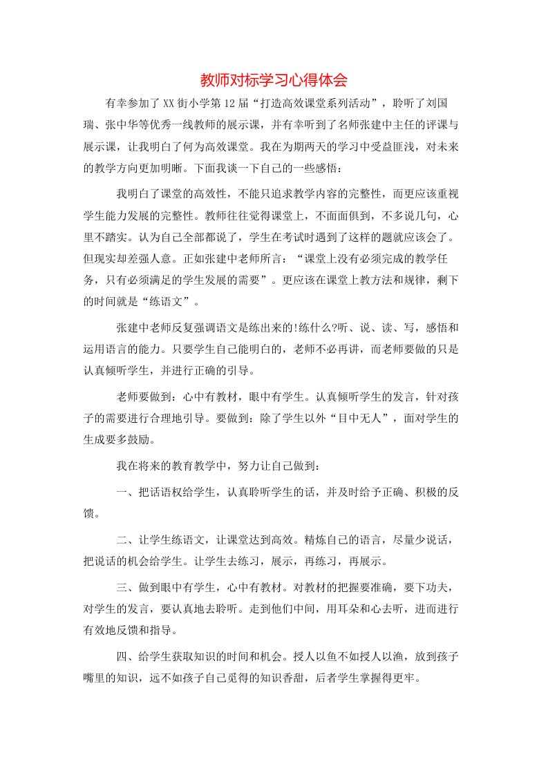 教师对标学习心得体会