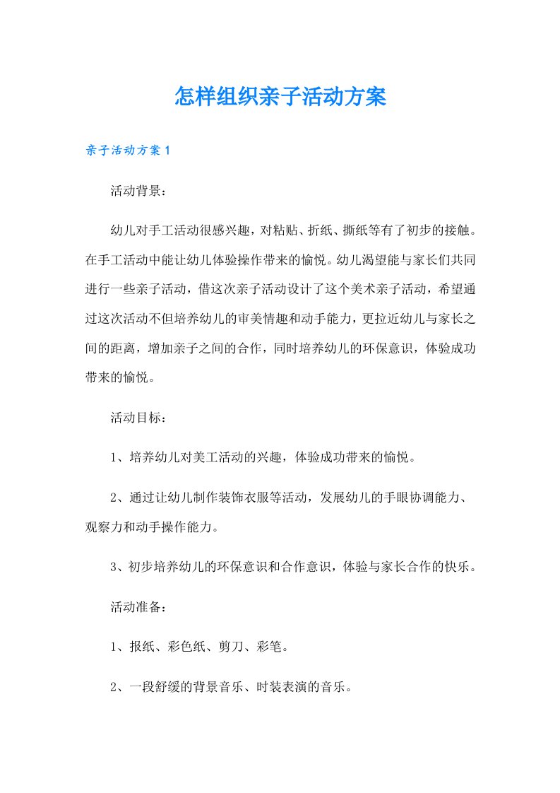 怎样组织亲子活动方案