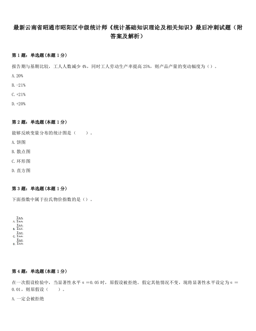 最新云南省昭通市昭阳区中级统计师《统计基础知识理论及相关知识》最后冲刺试题（附答案及解析）