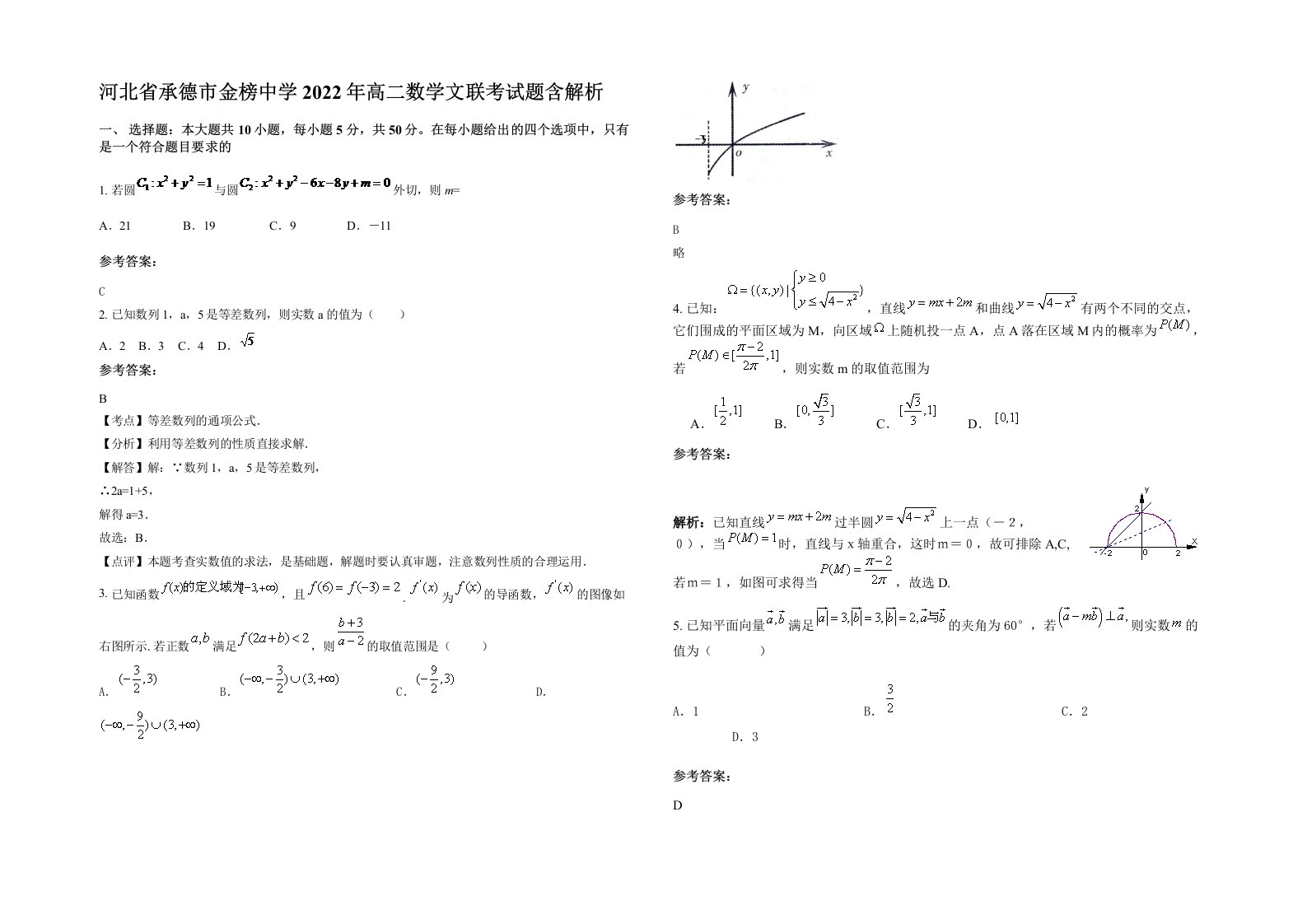 河北省承德市金榜中学2022年高二数学文联考试题含解析