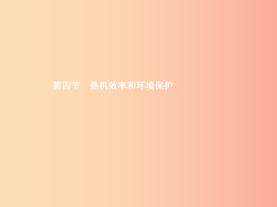 九年级物理全册13.4热机效率和环境保护课件新版沪科版