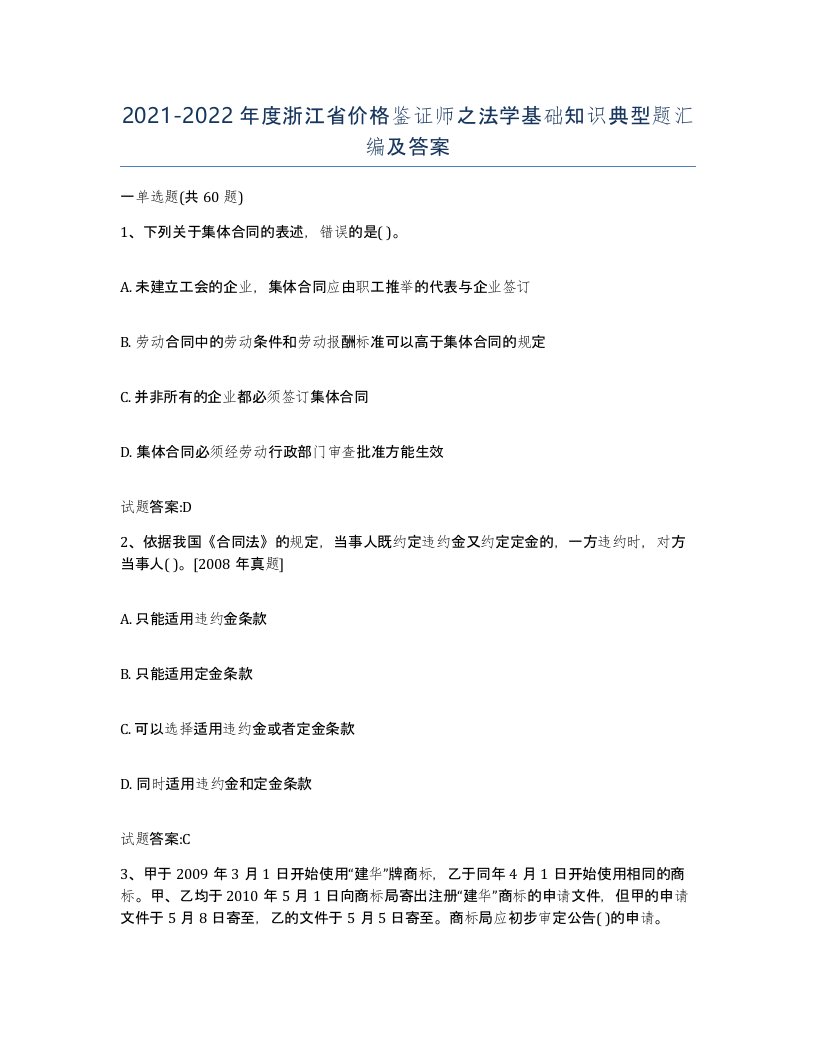 2021-2022年度浙江省价格鉴证师之法学基础知识典型题汇编及答案