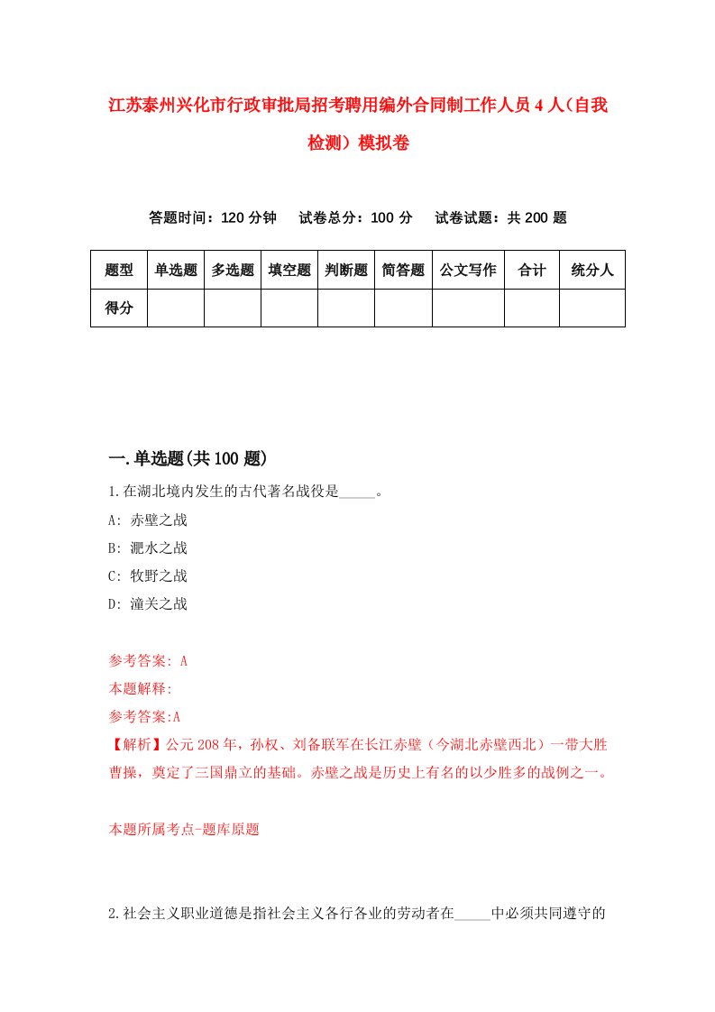 江苏泰州兴化市行政审批局招考聘用编外合同制工作人员4人自我检测模拟卷3