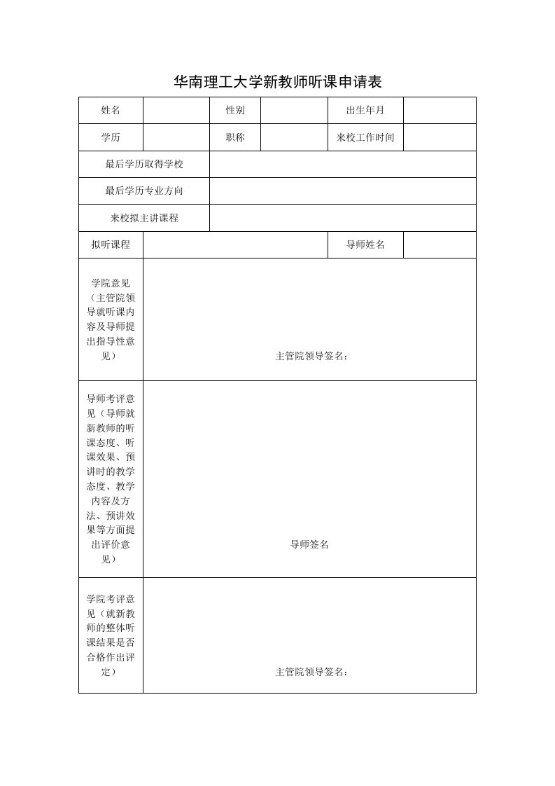 华南理工大学新教师听课申请表