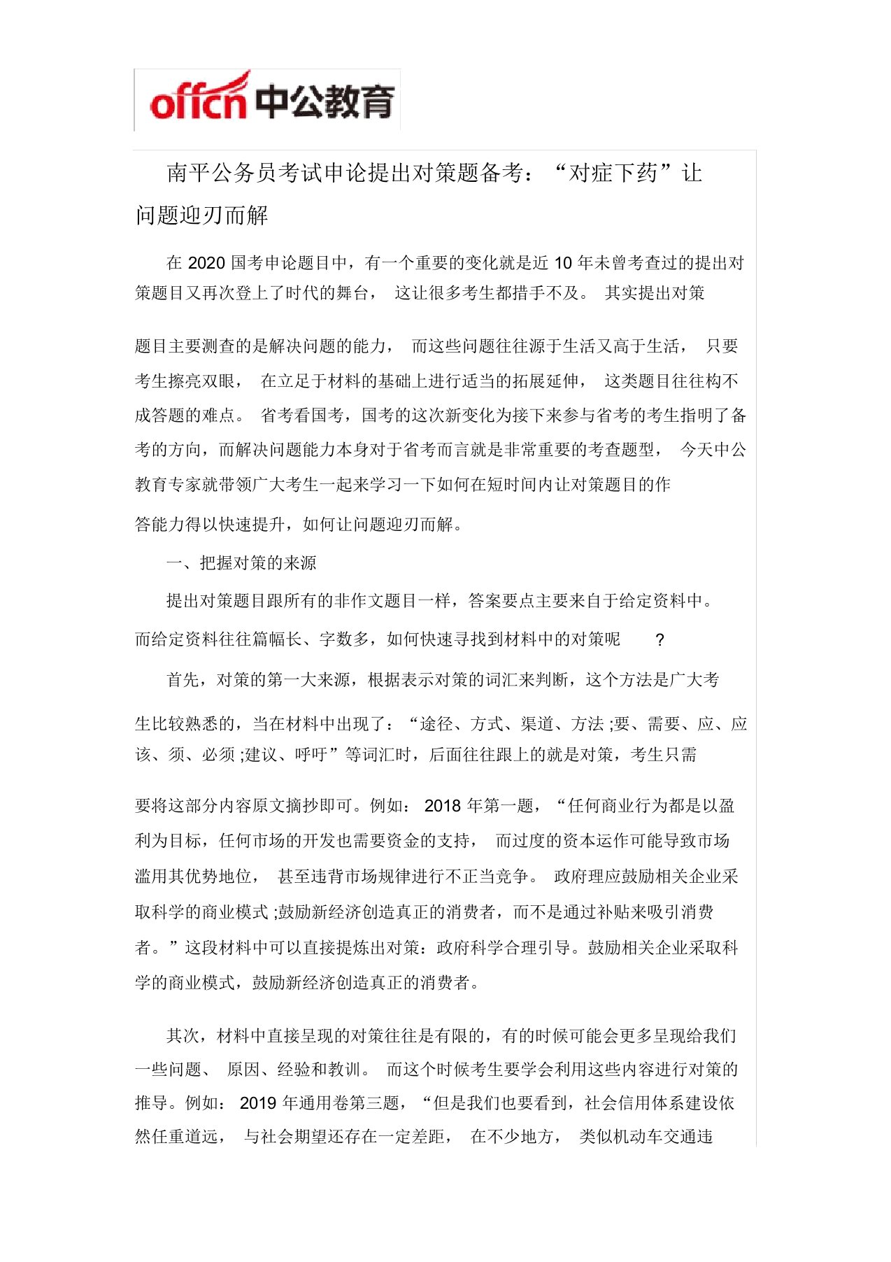 南平公务员考试申论提出对策题备考：“对症下药”让问题迎刃而解