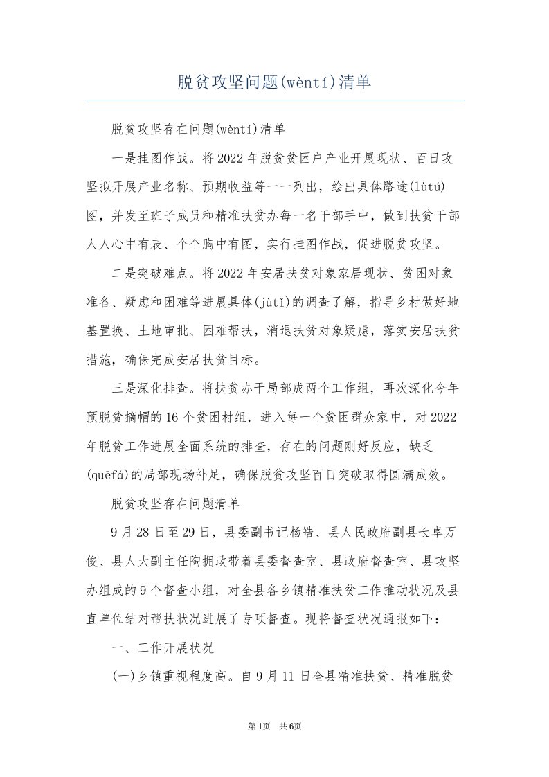 脱贫攻坚问题清单(共6页)