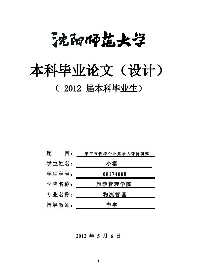 第三方物流企业竞争力评价分析研究论文