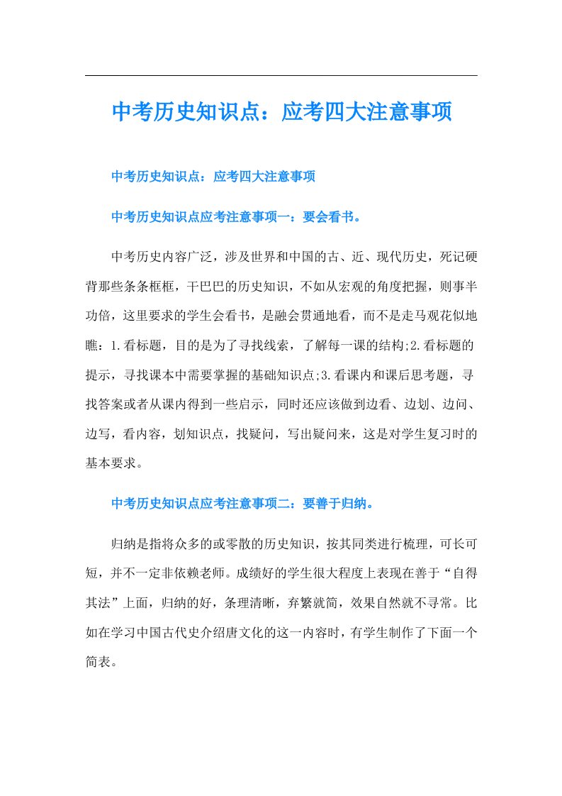 中考历史知识点：应考四大注意事项