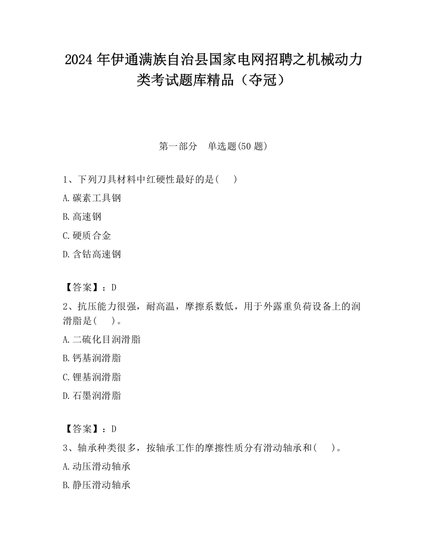 2024年伊通满族自治县国家电网招聘之机械动力类考试题库精品（夺冠）