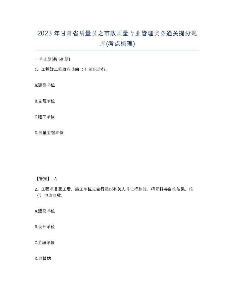 2023年甘肃省质量员之市政质量专业管理实务通关提分题库考点梳理