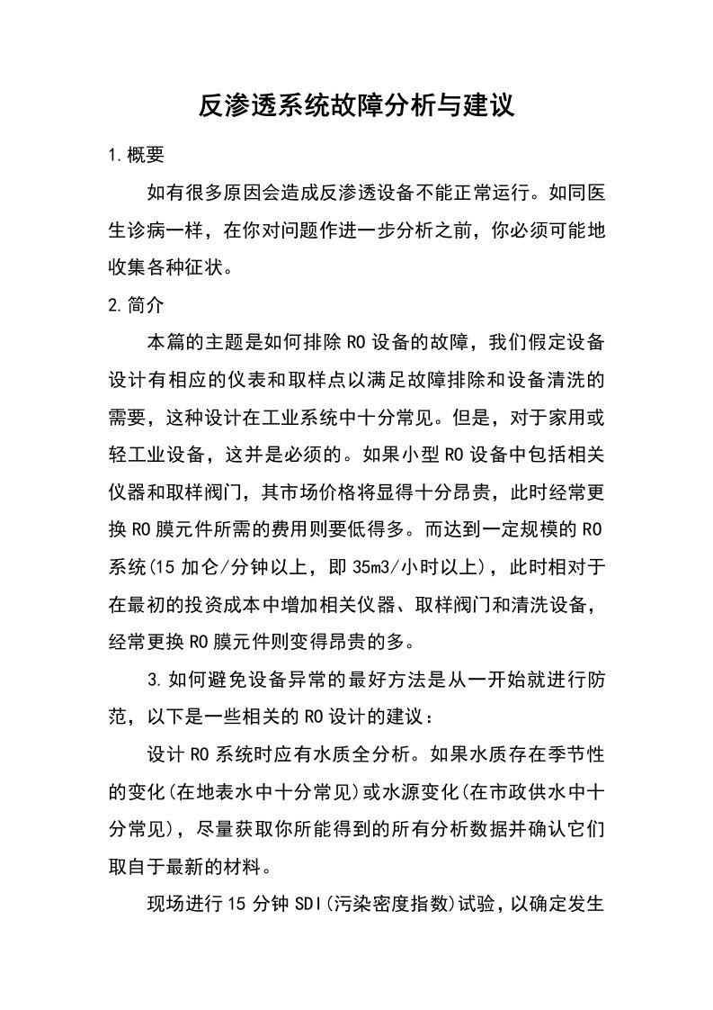 反渗透系统故障分析与建议