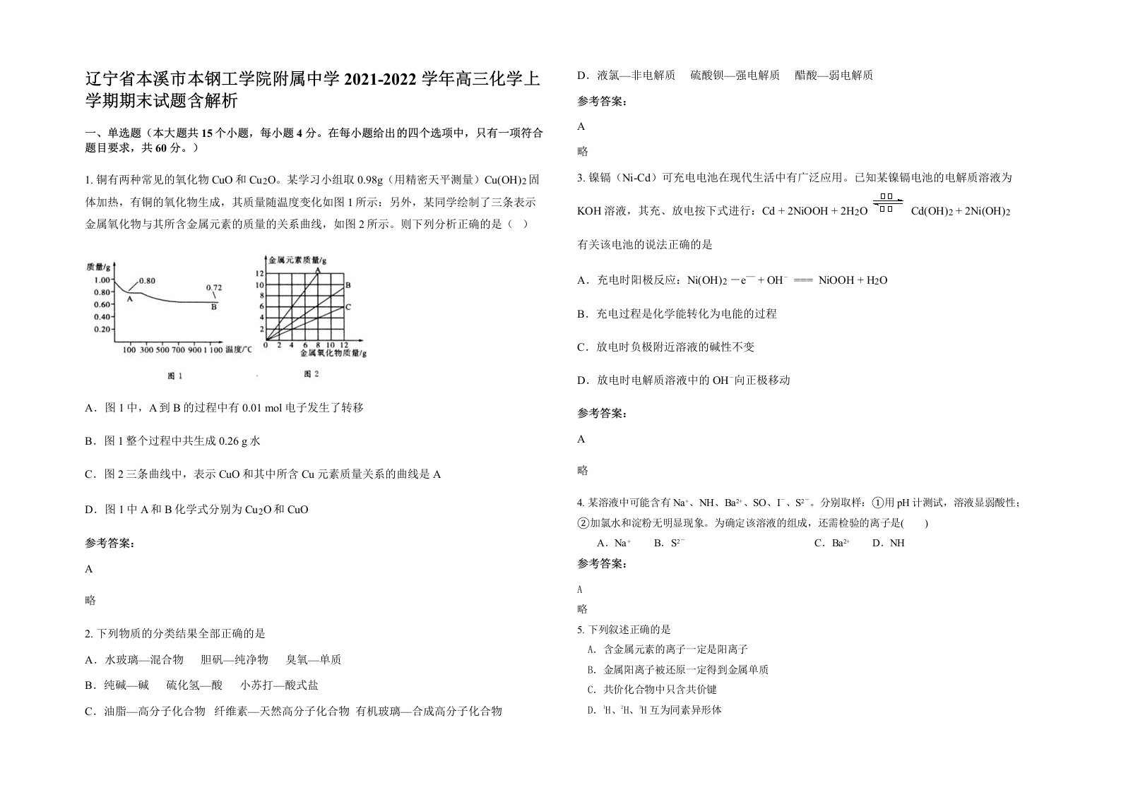 辽宁省本溪市本钢工学院附属中学2021-2022学年高三化学上学期期末试题含解析