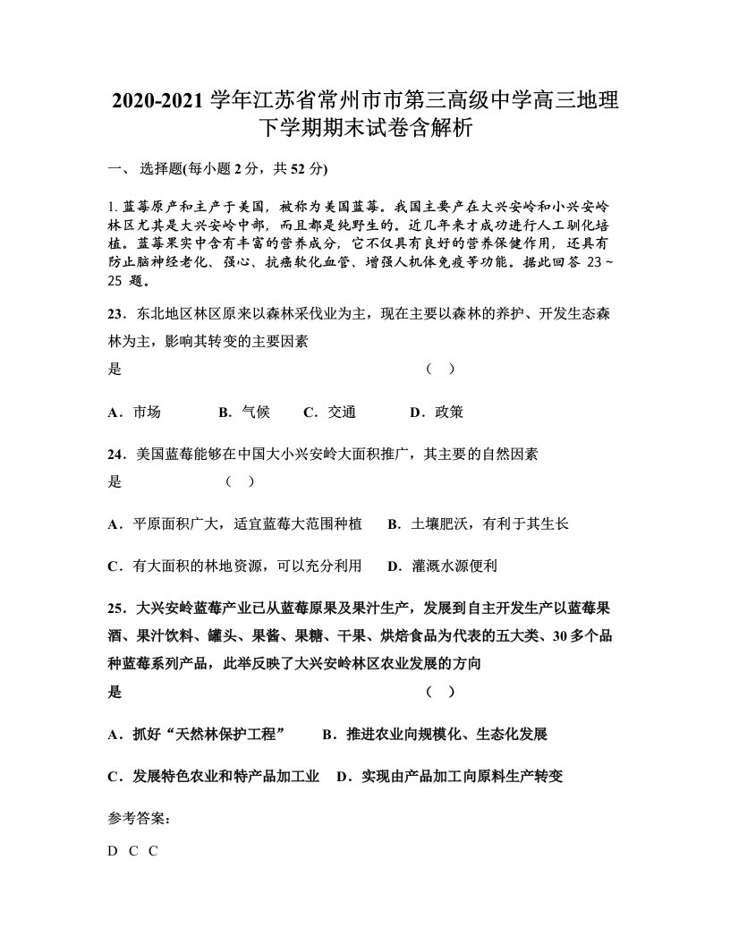 2020-2021学年江苏省常州市市第三高级中学高三地理下学期期末试卷含解析