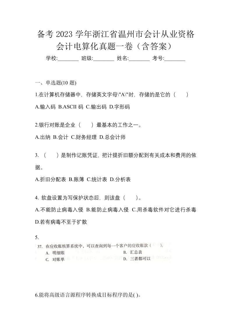 备考2023学年浙江省温州市会计从业资格会计电算化真题一卷含答案